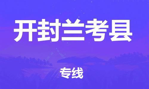 苏州到开封兰考县物流专线|苏州到开封兰考县物流公司