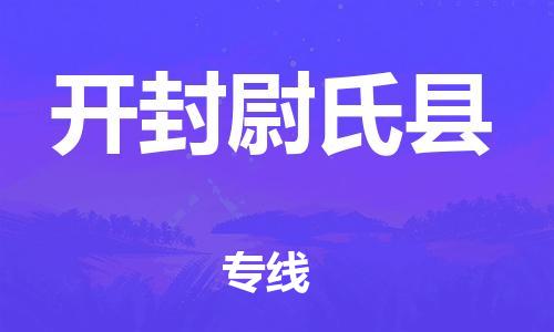 苏州到开封尉氏县物流专线|苏州到开封尉氏县物流公司