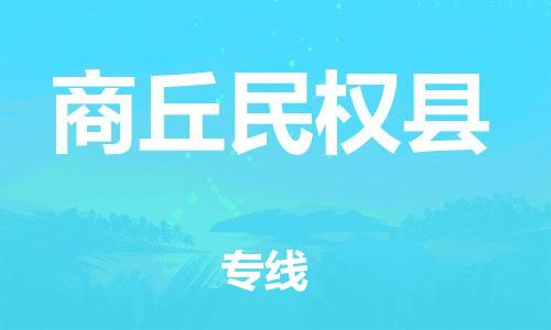 苏州到商丘民权县物流专线|苏州到商丘民权县物流公司