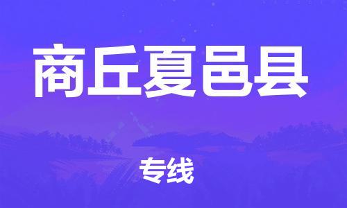 苏州到商丘夏邑县物流专线|苏州到商丘夏邑县物流公司