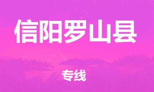 苏州到信阳罗山县物流专线|苏州到信阳罗山县物流公司