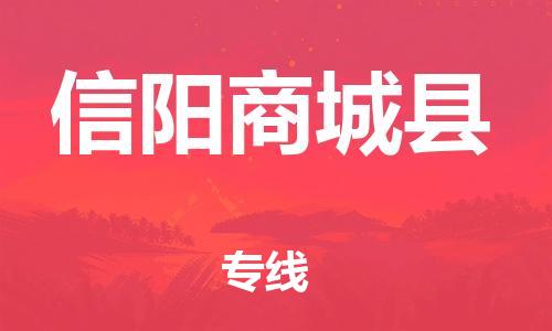 苏州到信阳商城县物流专线|苏州到信阳商城县物流公司