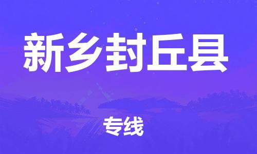 苏州到新乡封丘县物流专线|苏州到新乡封丘县物流公司