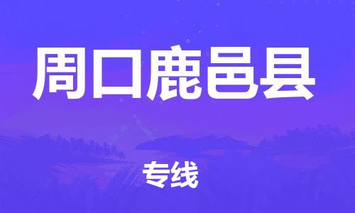 苏州到周口鹿邑县物流专线|苏州到周口鹿邑县物流公司