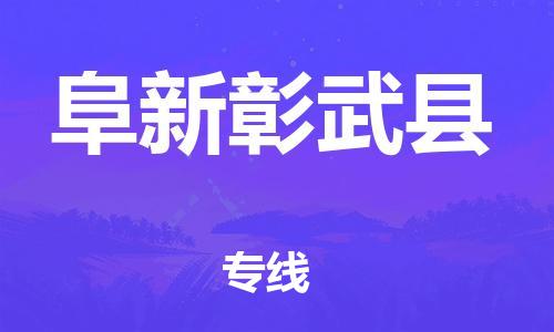 苏州到阜新彰武县物流专线|苏州到阜新彰武县物流公司