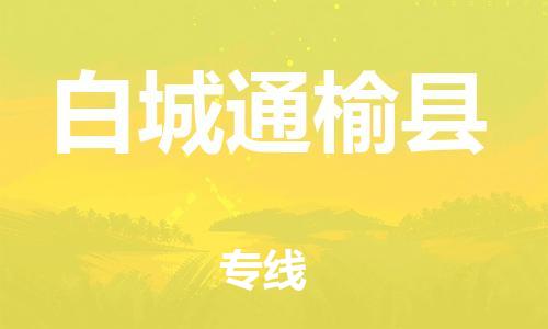 苏州到白城通榆县物流专线|苏州到白城通榆县物流公司