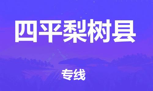 苏州到四平梨树县物流专线|苏州到四平梨树县物流公司