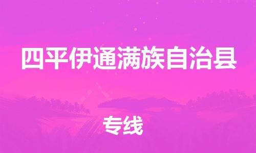 苏州到四平伊通满族自治县物流专线|苏州到四平伊通满族自治县物流公司