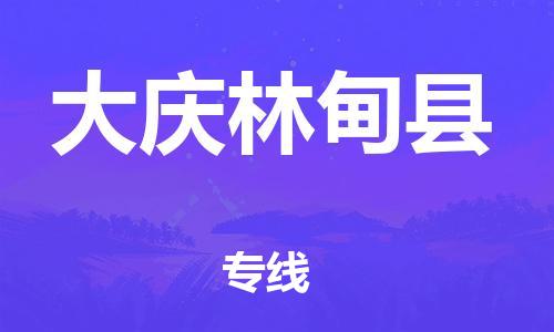 苏州到大庆林甸县物流专线|苏州到大庆林甸县物流公司