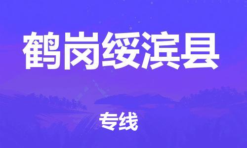 苏州到鹤岗绥滨县物流专线|苏州到鹤岗绥滨县物流公司