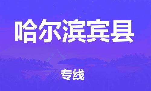 苏州到哈尔滨宾县物流专线|苏州到哈尔滨宾县物流公司