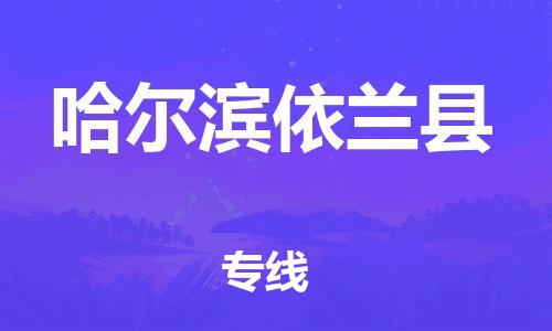 苏州到哈尔滨依兰县物流专线|苏州到哈尔滨依兰县物流公司