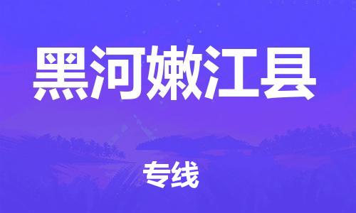 苏州到黑河嫩江县物流专线|苏州到黑河嫩江县物流公司