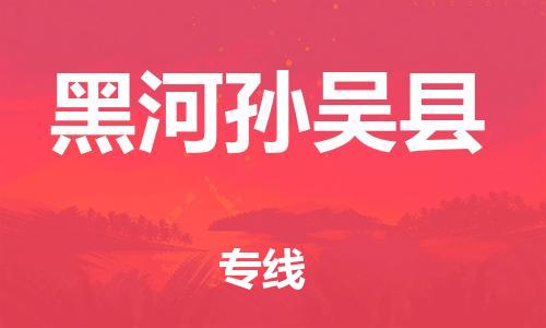 苏州到黑河孙吴县物流专线|苏州到黑河孙吴县物流公司