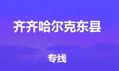 苏州到齐齐哈尔克东县物流专线|苏州到齐齐哈尔克东县物流公司