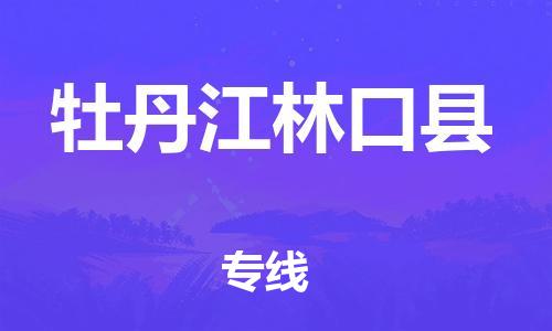 苏州到牡丹江林口县物流专线|苏州到牡丹江林口县物流公司