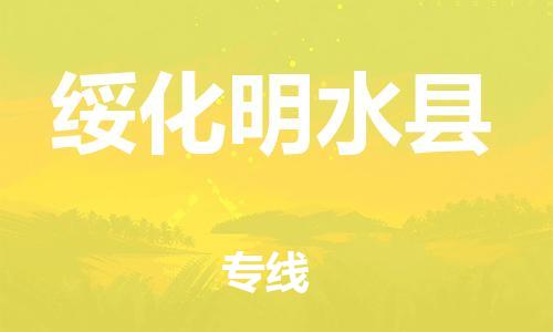 苏州到绥化明水县物流专线|苏州到绥化明水县物流公司