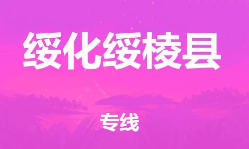 苏州到绥化绥棱县物流专线|苏州到绥化绥棱县物流公司