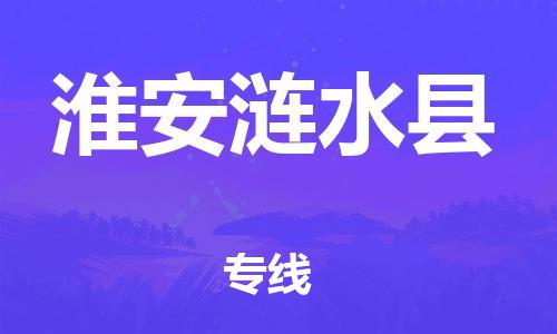 苏州到淮安涟水县物流专线|苏州到淮安涟水县物流公司