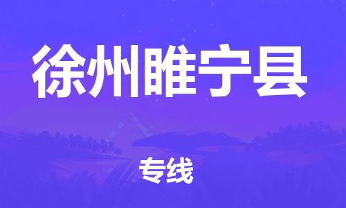 苏州到徐州睢宁县物流专线|苏州到徐州睢宁县物流公司