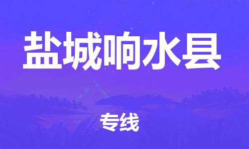 苏州到盐城响水县物流专线|苏州到盐城响水县物流公司