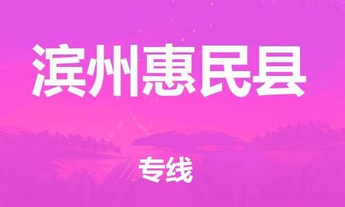 苏州到滨州惠民县物流专线|苏州到滨州惠民县物流公司