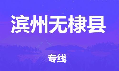 苏州到滨州无棣县物流专线|苏州到滨州无棣县物流公司