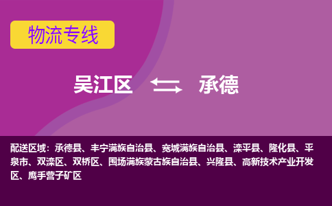 吴江到承德物流公司-吴江区到承德专线端到端运输