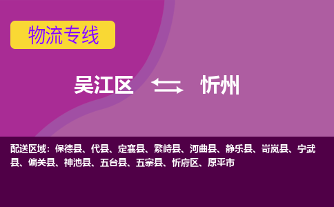 吴江到忻州物流公司-吴江区到忻州专线端到端运输