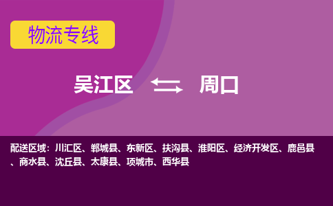 吴江到周口物流公司-吴江区到周口专线端到端运输