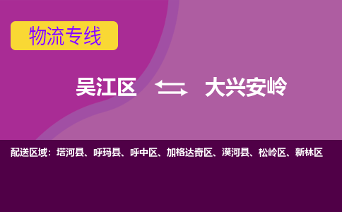 吴江到大兴安岭物流公司-吴江区到大兴安岭专线端到端运输