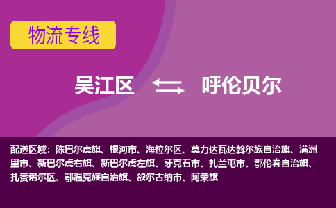 吴江到呼伦贝尔物流公司-吴江区到呼伦贝尔专线端到端运输