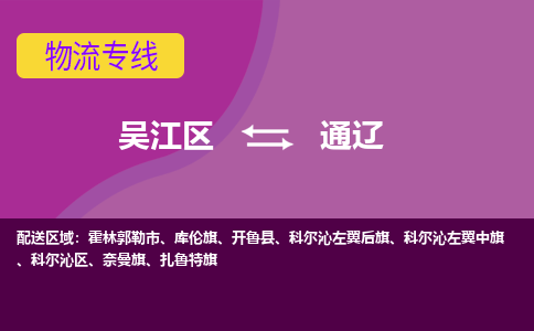 吴江到通辽物流公司-吴江区到通辽专线端到端运输