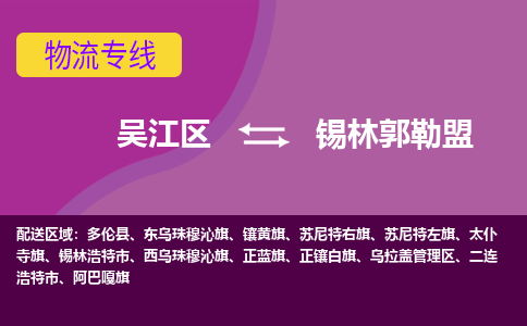 吴江到锡林郭勒盟物流公司-吴江区到锡林郭勒盟专线端到端运输