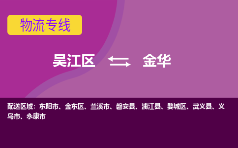 吴江到金华物流公司-吴江区到金华专线端到端运输