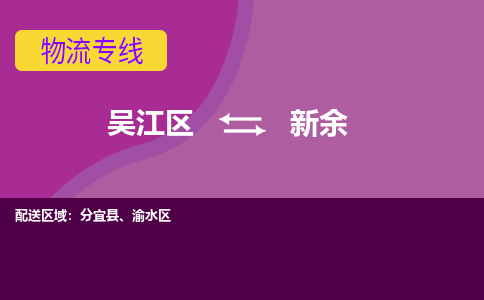 吴江到新余物流公司-吴江区到新余专线端到端运输