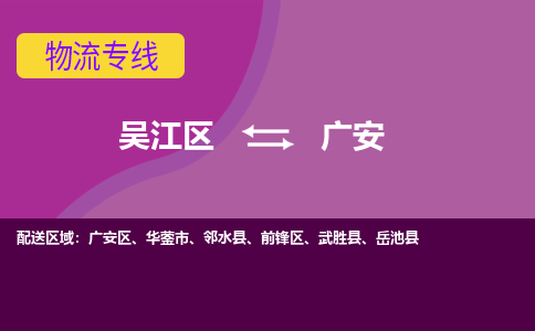 吴江到广安物流公司-吴江区到广安专线端到端运输