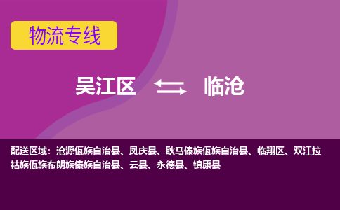 吴江到临沧物流公司-吴江区到临沧专线端到端运输