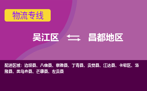 吴江到昌都地区物流公司-吴江区到昌都地区专线端到端运输