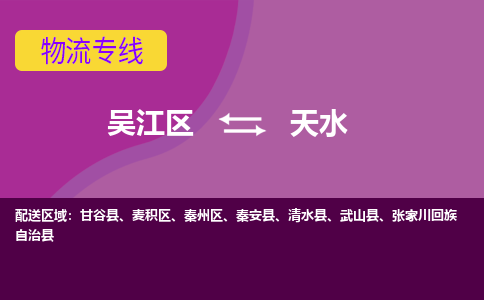 吴江到天水物流公司-吴江区到天水专线端到端运输