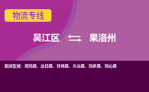 吴江到果洛州物流公司-吴江区到果洛州专线端到端运输