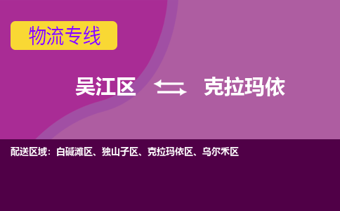 吴江到克拉玛依物流公司-吴江区到克拉玛依专线端到端运输