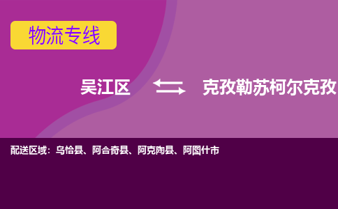 吴江到克孜勒苏柯尔克孜物流公司-吴江区到克孜勒苏柯尔克孜专线端到端运输