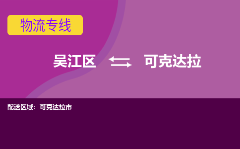 吴江到可克达拉物流公司-吴江区到可克达拉专线端到端运输