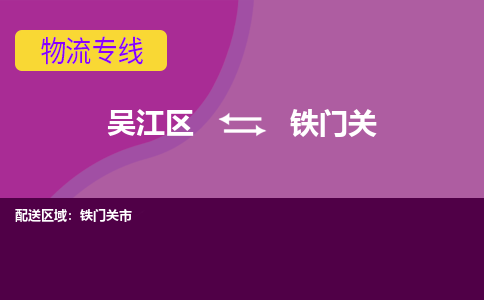 吴江到铁门关物流公司-吴江区到铁门关专线端到端运输