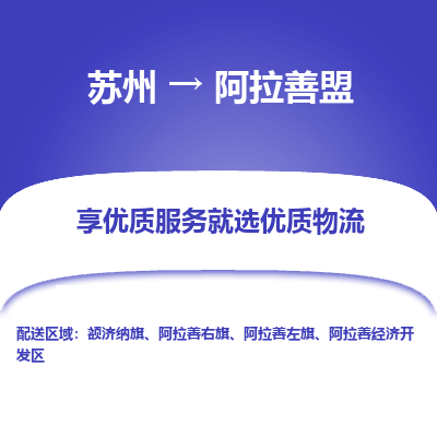 苏州到阿拉善盟物流公司-