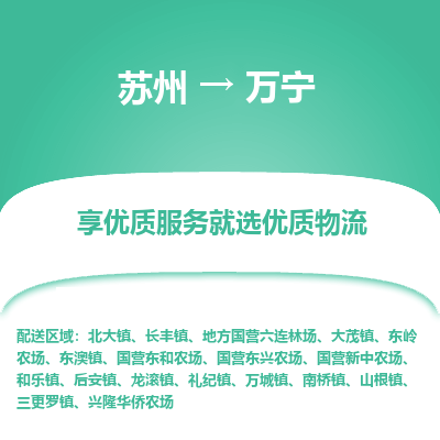 苏州到万宁物流公司-