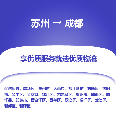 苏州到成都物流公司-