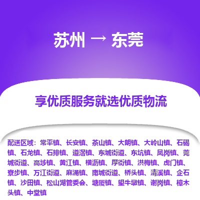 苏州到东莞物流公司