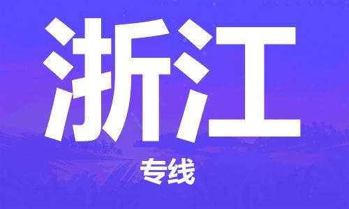 仪征市到浙江物流公司|仪征市到浙江物流专线|仪征市货运至浙江